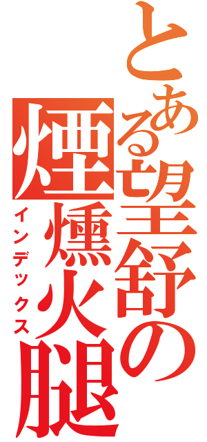 とある望舒の煙燻火腿（インデックス）