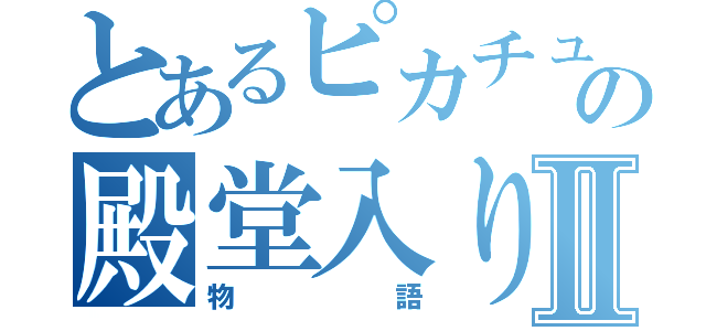 とあるピカチュウの殿堂入りⅡ（物語）