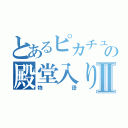 とあるピカチュウの殿堂入りⅡ（物語）