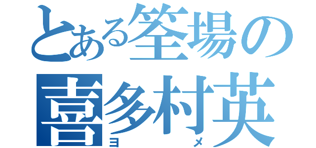 とある筌場の喜多村英梨（ヨメ）