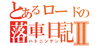 とあるロードの落車日記Ⅱ（ハトニンゲン）