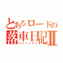 とあるロードの落車日記Ⅱ（ハトニンゲン）