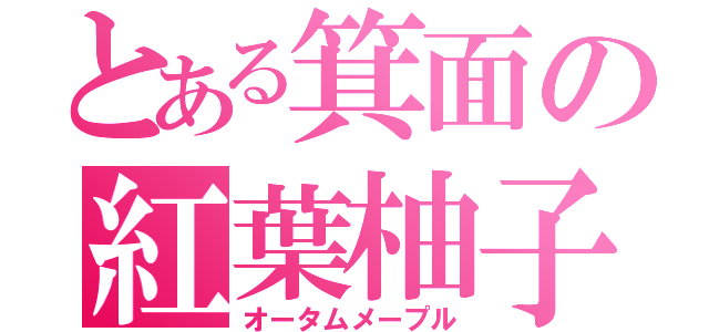 とある箕面の紅葉柚子（オータムメープル）