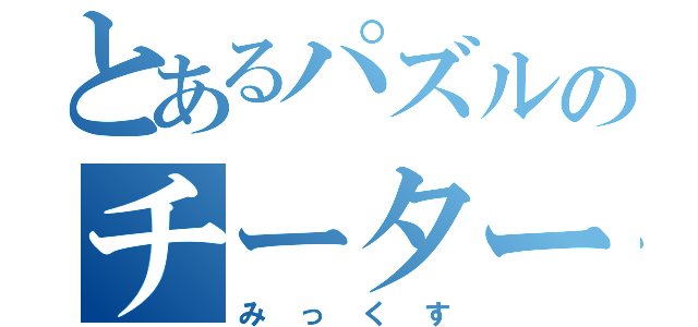 とあるパズルのチーター（みっくす）