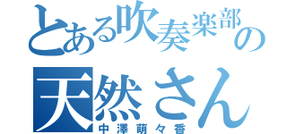 とある吹奏楽部の天然さん（中澤萌々香）