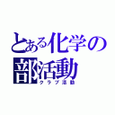 とある化学の部活動（クラブ活動）