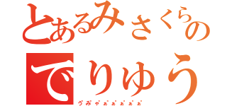 とあるみさくらのでりゅう（う"み"ゃ"ぁ"ぁ"ぁ"ぁ"ぁ"）