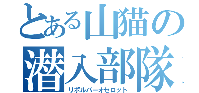 とある山猫の潜入部隊（リボルバーオセロット）