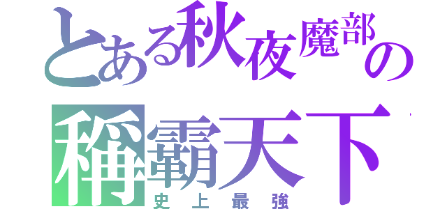 とある秋夜魔部の稱霸天下（史上最強）