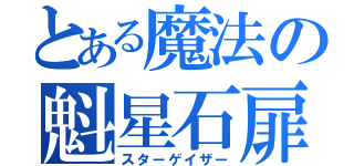 とある魔法の魁星石扉（スターゲイザー）