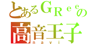 とあるＧＲｅｅｅｅＮの高音王子（ｎａｖｉ）