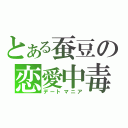 とある蚕豆の恋愛中毒（デートマニア）