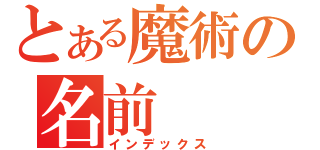 とある魔術の名前（インデックス）