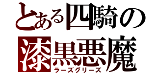 とある四騎の漆黒悪魔（ラーズグリーズ）