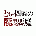 とある四騎の漆黒悪魔（ラーズグリーズ）