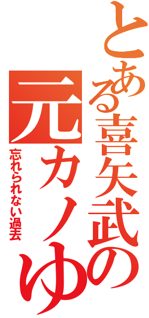 とある喜矢武の元カノゆかり（忘れられない過去）