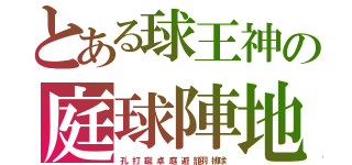 とある球王神の庭球陣地（孔 打 蹴 卓 庭 避 籠羽 排球）