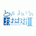 とあるｊｂくｂのおおおおおおおⅡ（っっっっっっっっ）