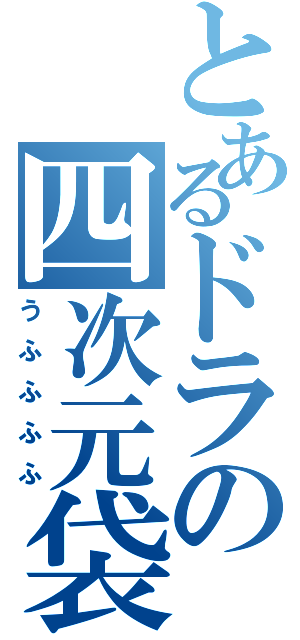 とあるドラの四次元袋（うふふふふ）