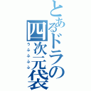 とあるドラの四次元袋（うふふふふ）