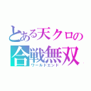 とある天クロの合戦無双（ワールドエンド）