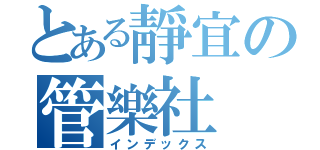 とある靜宜の管樂社（インデックス）