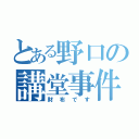 とある野口の講堂事件（財布です）