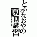 とあるなおやの夏期講習（めんどくさそー）