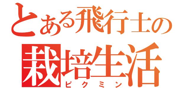 とある飛行士の栽培生活（ピクミン）