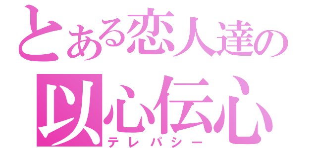 とある恋人達の以心伝心（テレパシー）