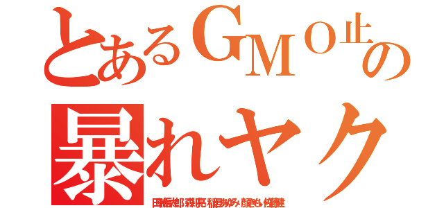 とあるＧＭＯ止めろの暴れヤクザＬＩＮＥ（田端信太郎 森川亮 稲垣あゆみ 顔きもい佐藤健）