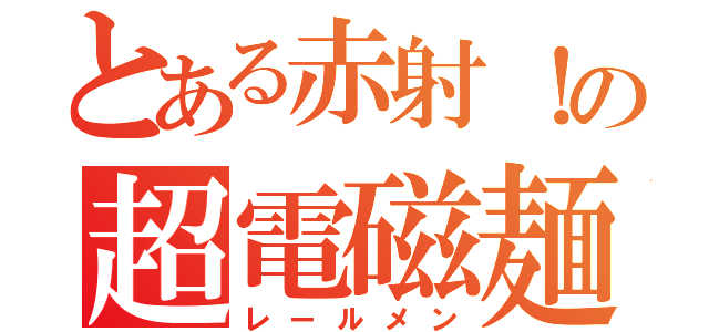 とある赤射！の超電磁麺（レールメン）