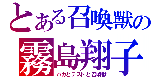 とある召喚獸の霧島翔子（バカとテストと召喚獣）