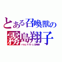 とある召喚獸の霧島翔子（バカとテストと召喚獣）