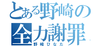 とある野崎の全力謝罪（野崎ひなた）