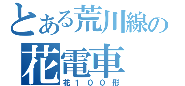 とある荒川線の花電車（花１００形）