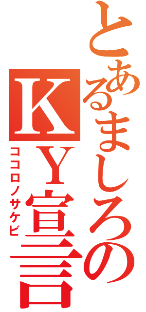 とあるましろのＫＹ宣言（ココロノサケビ）