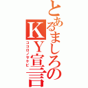 とあるましろのＫＹ宣言（ココロノサケビ）