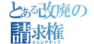 とある改廃の請求権（イニシアティブ）