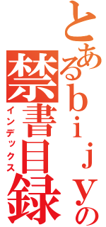 とあるｂｉｊｙｏ の禁書目録（インデックス）