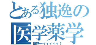 とある独逸の医学薬学（世界一ィィィィィ！）