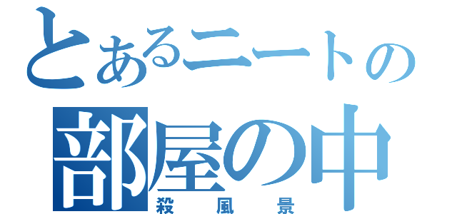 とあるニートの部屋の中（殺風景）