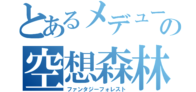 とあるメデューサの空想森林（ファンタジーフォレスト）