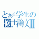 とある学生の修士論文Ⅱ（多孔体）