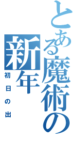 とある魔術の新年（初日の出）