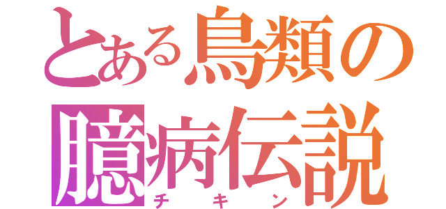 とある鳥類の臆病伝説（チキン）