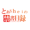 とあるｈｅｉｑｉの禁書目録（インデックス）