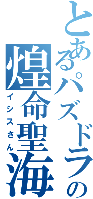 とあるパズドラの煌命聖海神（イシスさん）