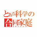 とある科学の合同家庭（ミサハウス）