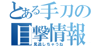 とある手刀の目撃情報（見逃しちゃうね）